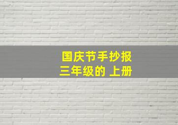 国庆节手抄报三年级的 上册